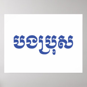 Poster Khmer Brother - Bong Bro / ប ង ប្ រុ ស - Cambodgie