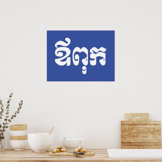 Poster Khmer Dad - Aupouk / ឪពុក - Cambodian Language (Cuisine)