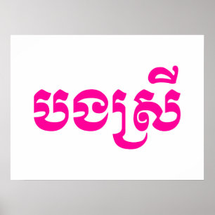 Poster Khmer Sister - Bong Srei / ប ង ស្ រី - Cambodgien