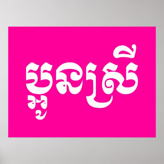 Poster Khmer Young Sister - Aun Srei / ប្ អូ ន ស្ រី (Devant)