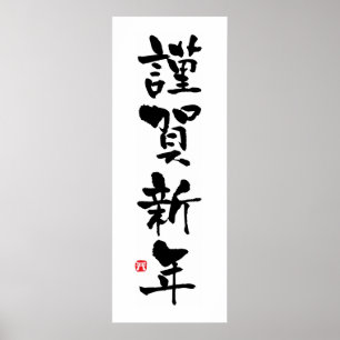 Poster Kinga-Shinnen Kanji japonais Nouvel An