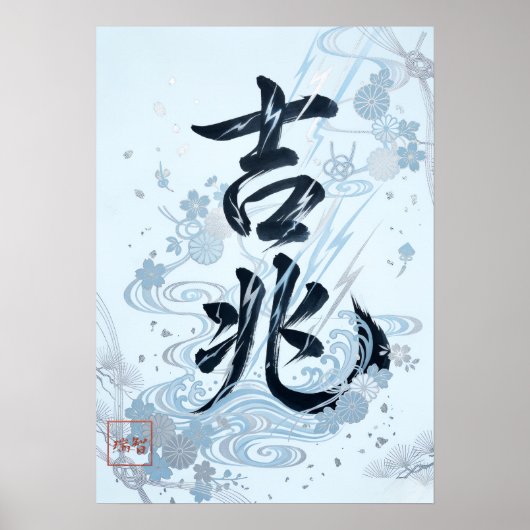Poster Kitcho: Calligraphy "Good Omen" 260020205 (Devant)