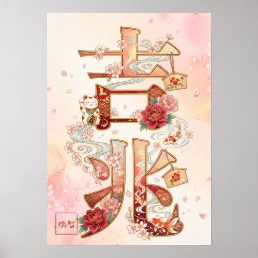 Poster Kitcho: Calligraphy "Good Omen" 260020220 (Devant)
