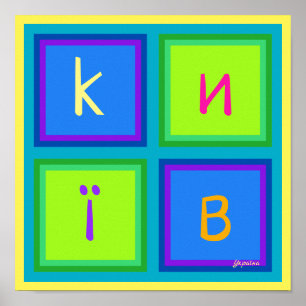 Poster Kiyv kiev К и ї У в к р   moderne art coloré Poste