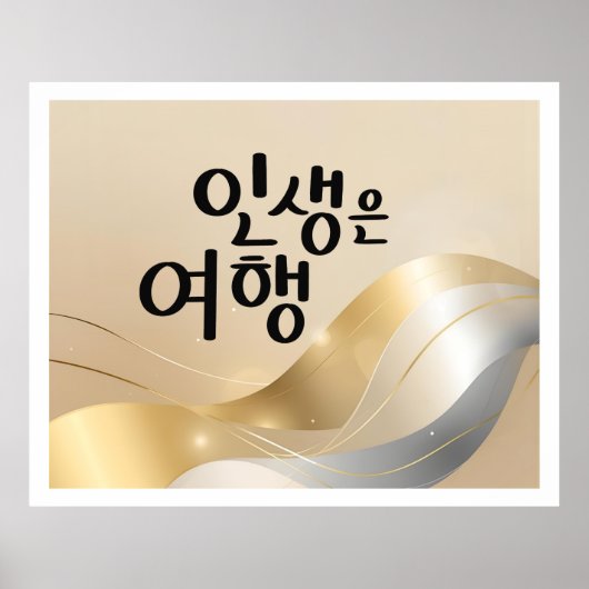 Poster La vie est un voyage – Sérénité dorée  (Devant)