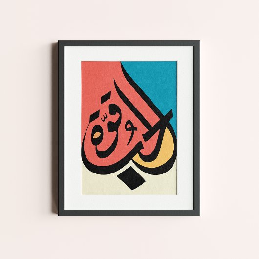 Poster L'amour est une force calligraphie arabe