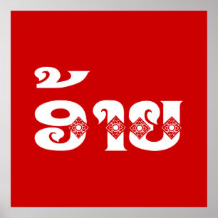 Poster Lao Brother - ອ້ າ ຍ / Ai - Laotien / Laos