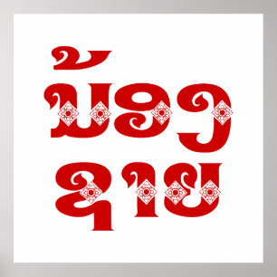 Poster Lao (Jeune) Frère - ນ້ ອ ງ ​ ຊ າ ຍ / Nong Sai - La