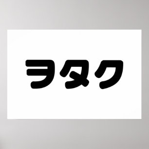 Poster Le Geek japonais Wotaku ヲ タ japonais Katakana