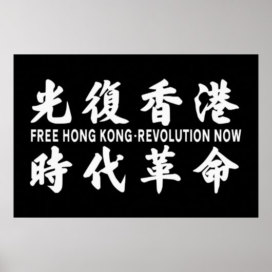 Poster Libérez la révolution de Hong Kong maintenant ! Po (Devant)