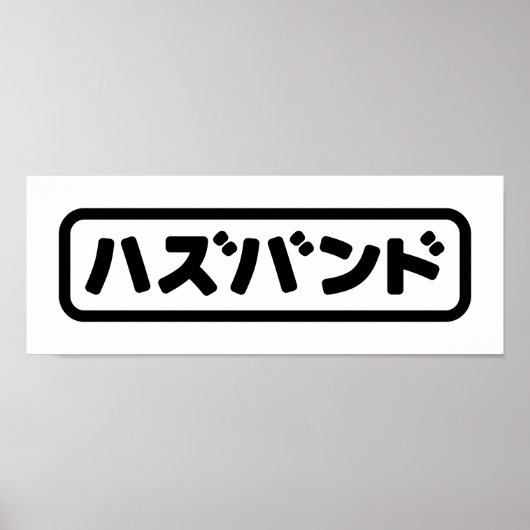 Poster Mari japonais ズ voir ン ド Hazubando Nihongo (Devant)