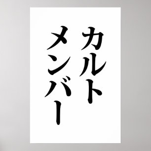 Poster Membre d'une secte japonaise カルトメンバー