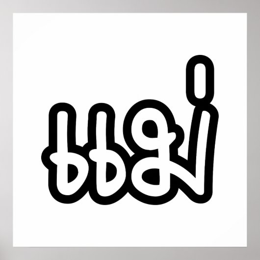 Poster Mère thaïe - แ ม่ / Mae - Script de langue thaïe (Devant)