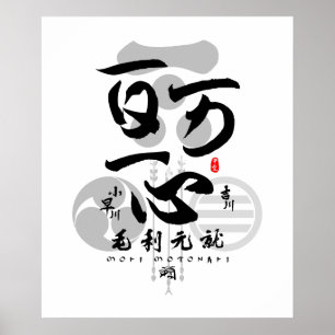 Poster Mori Motonari tout pour une seule calligraphie