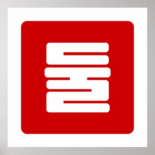 Poster Numéro coréen 2 Deux 둘 【Dul】 Hangul (Devant)