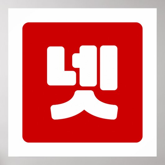 Poster Numéro coréen 4 Quatre 넷 【Net】 Hangul (Devant)