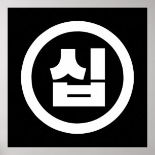 Poster Numéro sino-coréen 10 Dix 십 【Sip】 Hangul