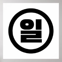 Numéro sino-coréen 1 Un 일 【Il】 Hangul