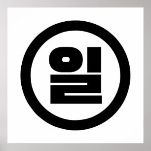 Poster Numéro sino-coréen 1 Un 일 【Il】 Hangul
