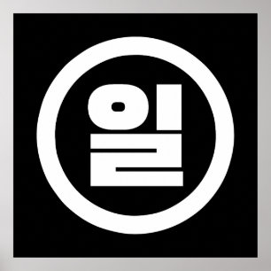 Poster Numéro sino-coréen 1 Un 일 【Il】 Hangul