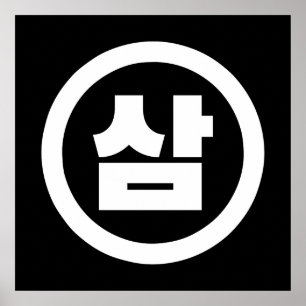 Poster Numéro sino-coréen 3 Trois 삼 【Sam】 Hangul