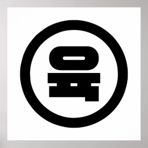 Poster Numéro sino-coréen 6 Six 육 【Yuk】 Hangul