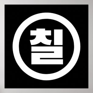 Poster Numéro sino-coréen 7 Sept 칠 【Chil】 Hangul