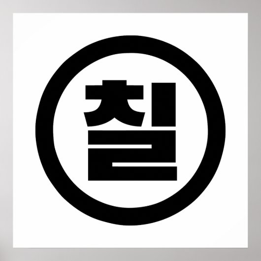 Poster Numéro sino-coréen 7 Sept 칠 【Chil】 Hangul (Devant)