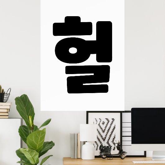 Poster OMG coréen / WTF Heol 헐 Texte Slang Hangul (Bureau à domicile)