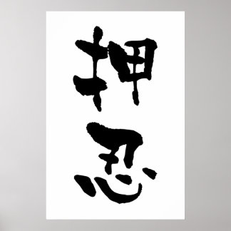Poster Osu (termes de Budo), calligraphie japonaise