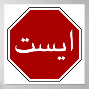 Poster Panneau arabe iranien Stop (Script persan)