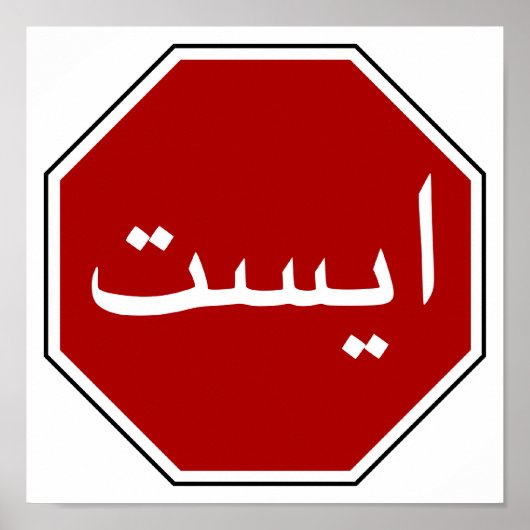 Poster Panneau arabe iranien Stop (Script persan) (Devant)