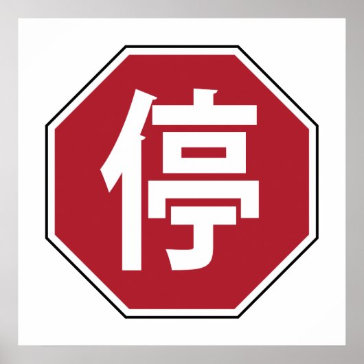 Poster Panneau de rue Hanzi 停 (Devant)