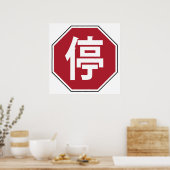 Poster Panneau de signalisation chinois 停 (Cuisine)