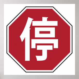 Poster Panneau de signalisation chinois 停