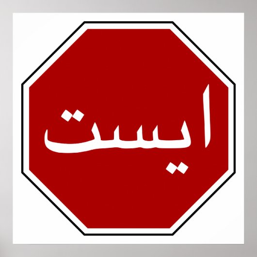 Poster Panneau Stop Arabe Iranien (écriture persane) (Devant)