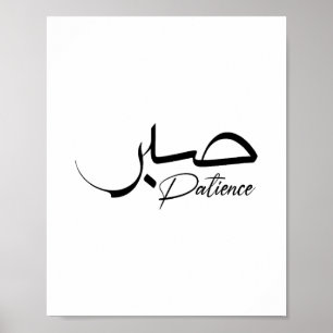 Poster Patience Sabre Moderne Calligraphie arabe