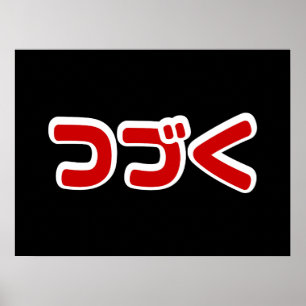 Poster Pour continuer つ づ く langue japonaise Katakana