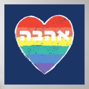 Poster Pride juive, "Amour" en hébreu - "Ahava" & Arc-en-