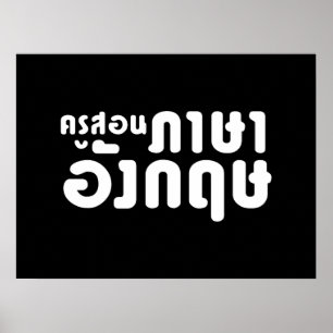 Poster Professeur d'anglais ☆ ครูสอนภาษาอังกฤษ ☆ Langue t