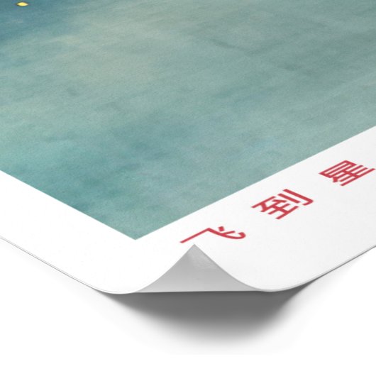 Poster Propagation d'affiches chinoises sur l'espace (Coin)