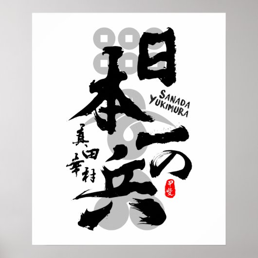 Poster Sanada Yukimura meilleur guerrier Calligraphie Art (Devant)