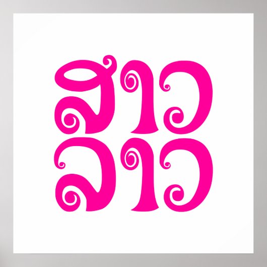 Poster Sao Lao ✿ Lady Lao ✿ Laos / Laotien (Devant)