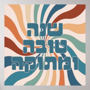 Poster Shana Tova Metuka Rosh Hashana Funky Jewish Art P