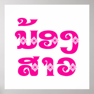 Poster Soeur Lao (Jeune) - ນ້ ອ ງ ​ ສ ວ າ / Nong Sao - La