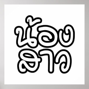 Poster Soeur thaïe (jeune) - น้ อ ง า ส ว / Nong Sao