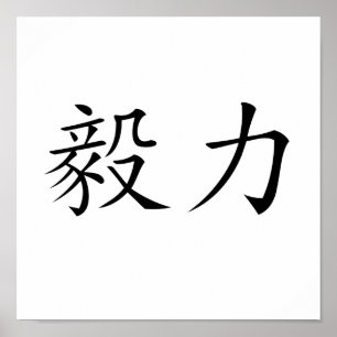 Poster Symbole chinois de persévérance