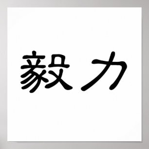 Poster Symbole chinois de persévérance