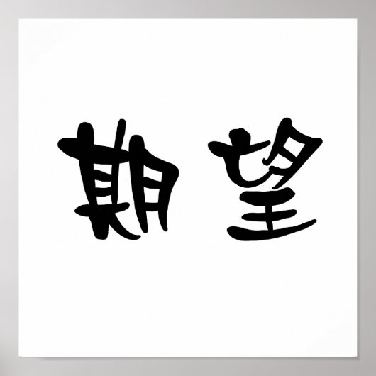 Poster Symbole chinois du désir (Devant)