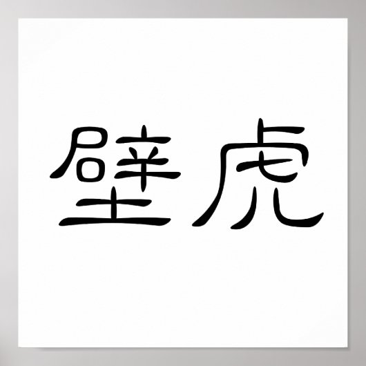 Poster Symbole chinois pour gecko, lézard mural (Devant)